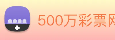 500万彩票网 logo